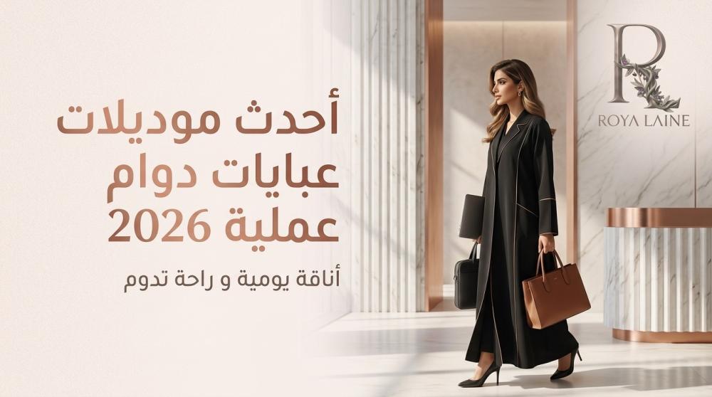 عبايات-دوام