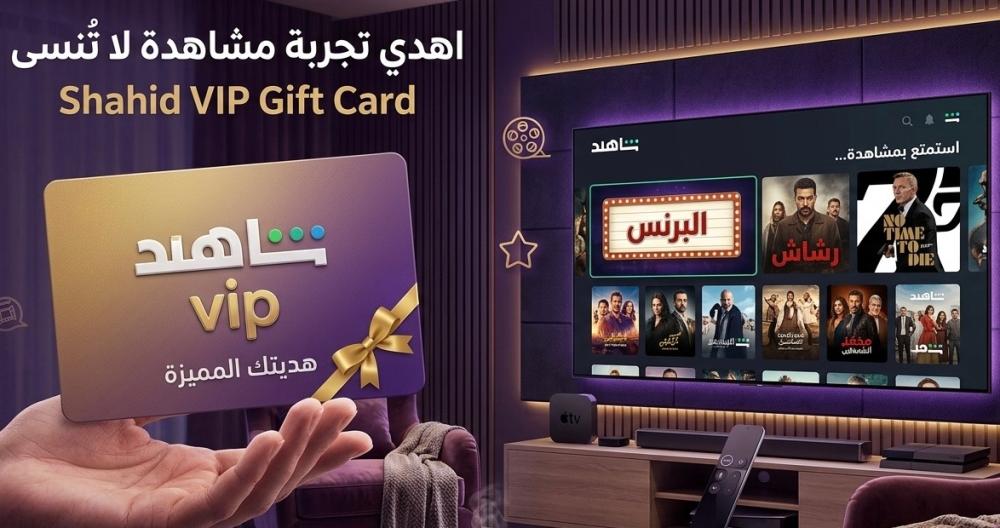 بطاقات شاهد VIP (سعودي، مصري، جزائري)