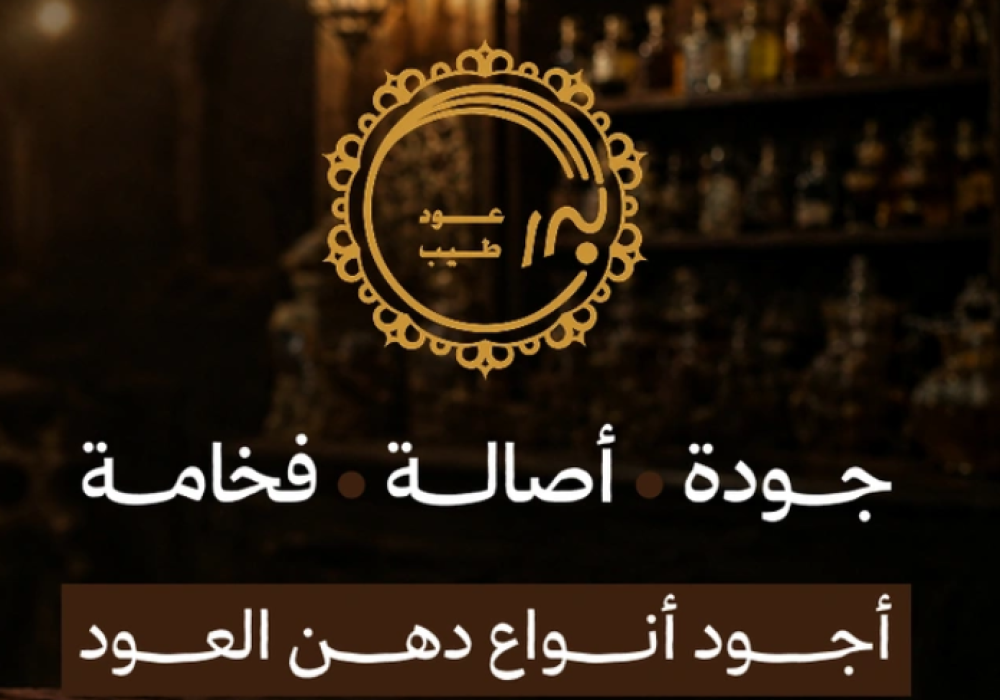 روائع العود والطيب: سحر الأصالة وتفاصيل الفخامة