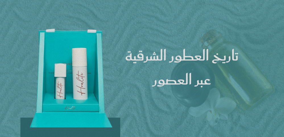 تاريخ العطور الشرقية عبر العصور