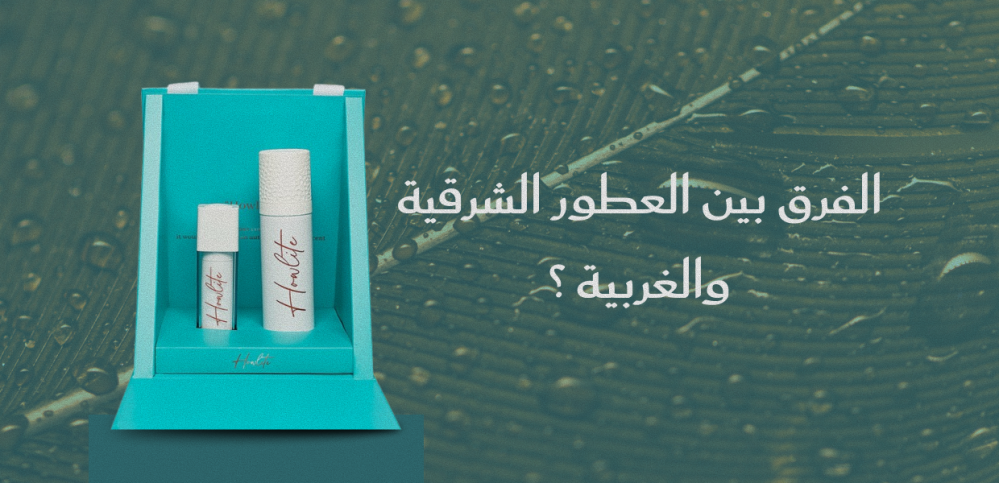 الفرق بين العطور الشرقية والغربية: أيهما يناسب شخصيتك أكثر؟