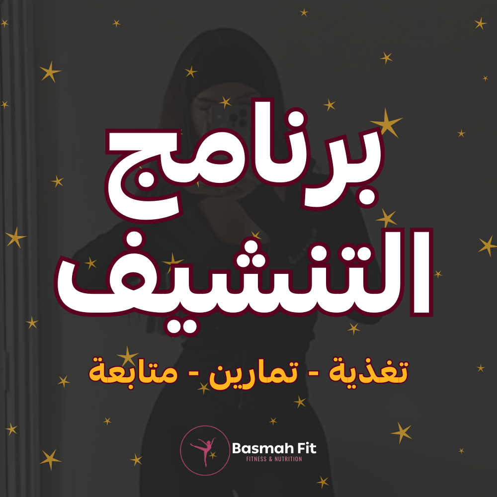 برنامج التنشيف-لنزول الوزن