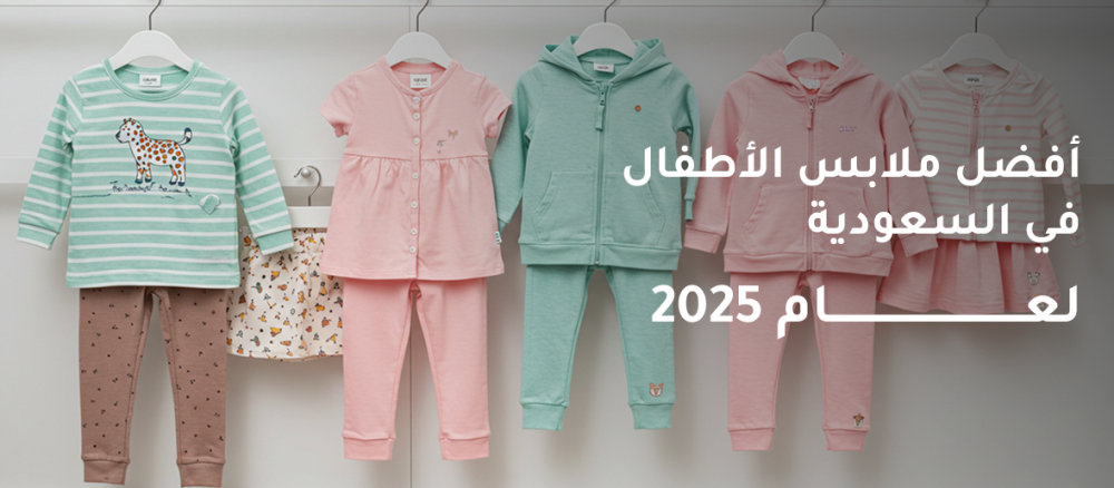 أفضل ملابس الأطفال في السعودية لعام 2025