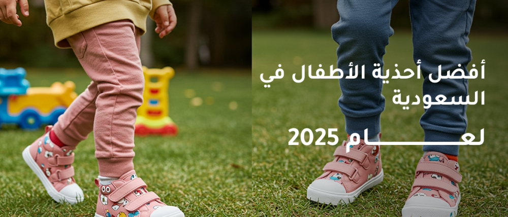 أفضل أحذية الأطفال في السعودية لعام 2025