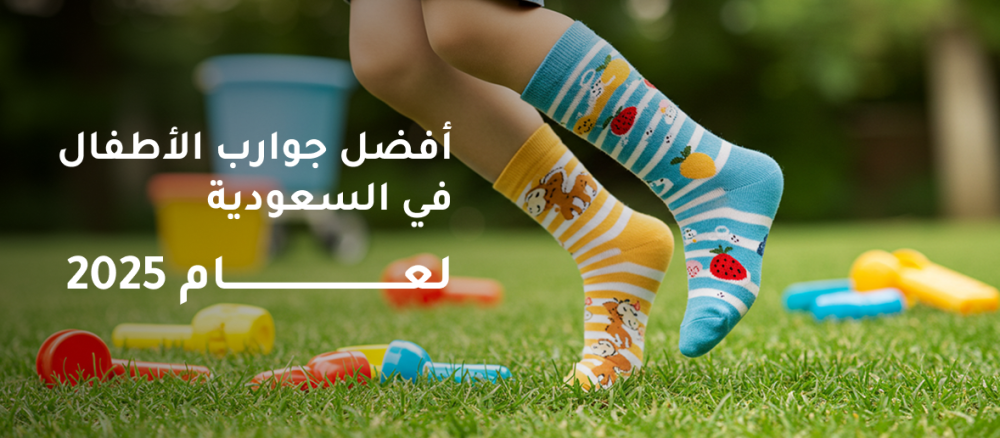 أفضل جوارب الأطفال في السعودية لعام 2025
