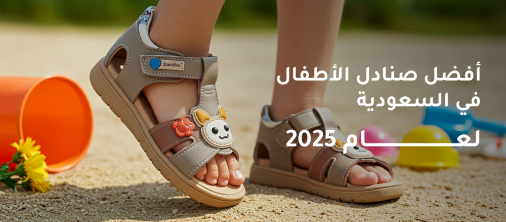 أفضل صنادل الأطفال في السعودية لعام 2025
