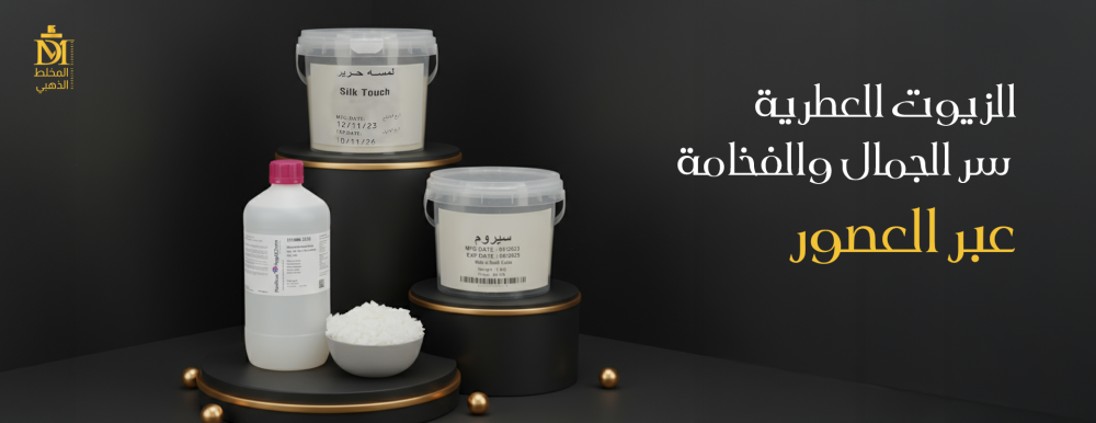 الزيوت العطرية