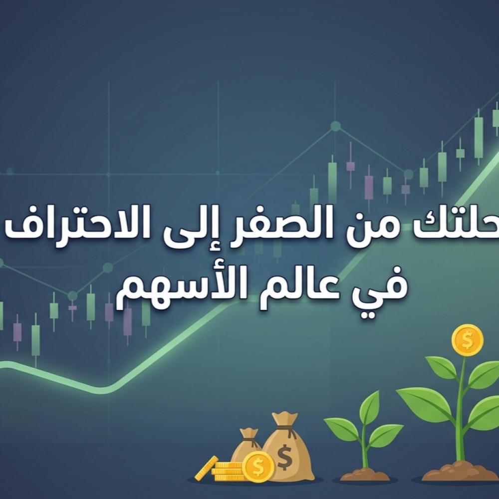 كيف تبدأ استثمار الأسهم في 2026؟ دليل المبتدئين الشامل نحو الحرية المالية