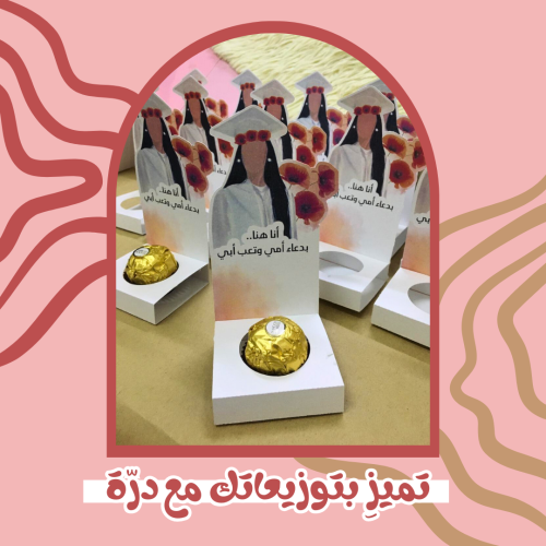 توزيعة شوكولاتة فيريروروشيه
