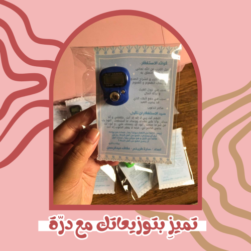 توزيعة خاتم تسبيح