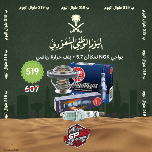 بكج ( بواجي + بلف رياضي ) مكائن 5.7 عرض اليوم الوط...
