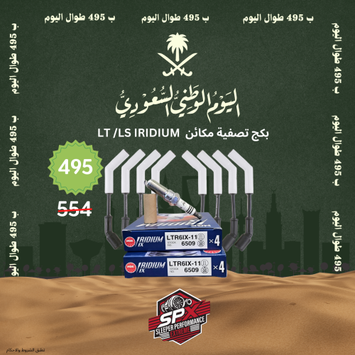 بكج تصفية مكائن LT /LS IRIDIUM عرض اليوم الوطني