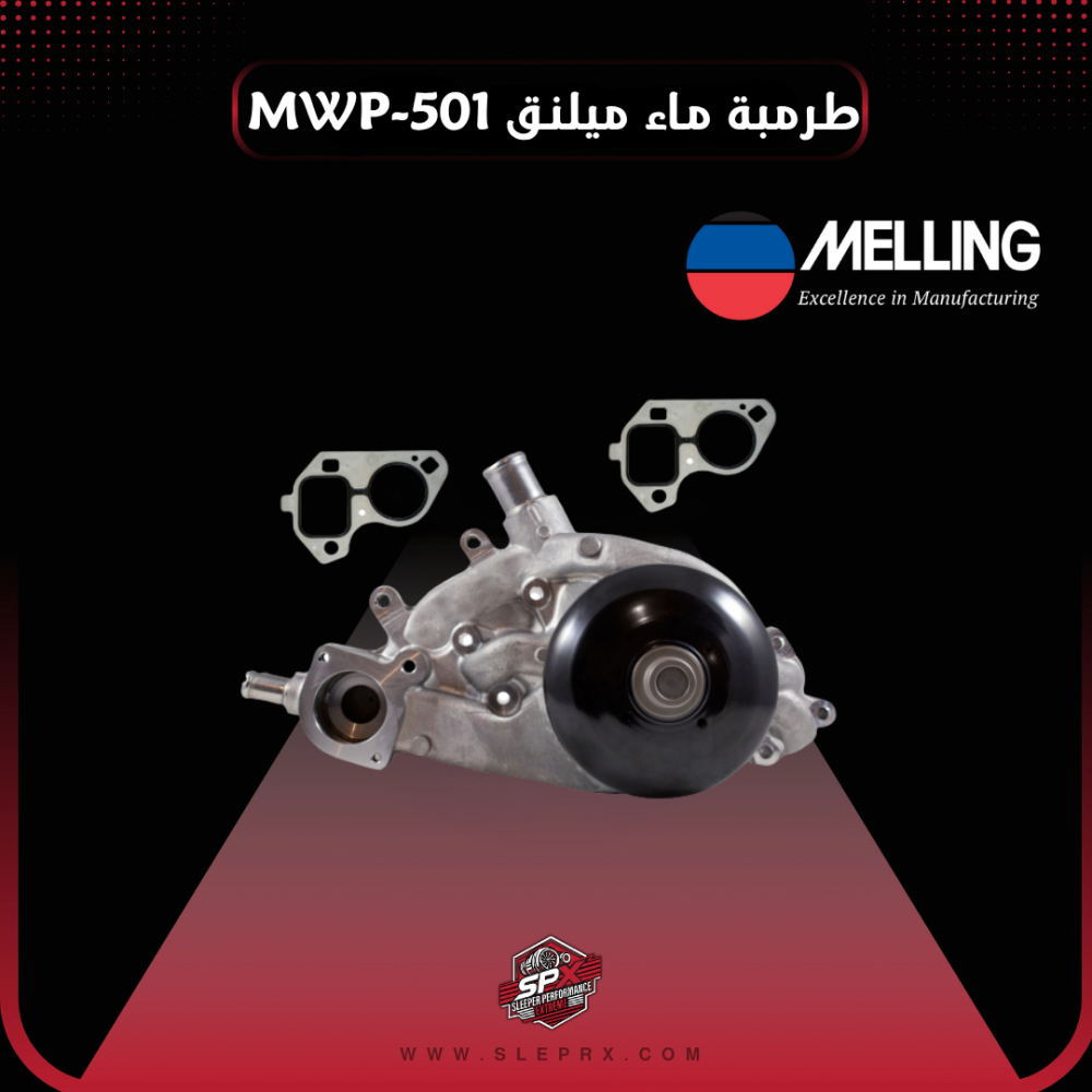 طرمبة موية ميلنق جمس & شفر   - Melling Water Pump