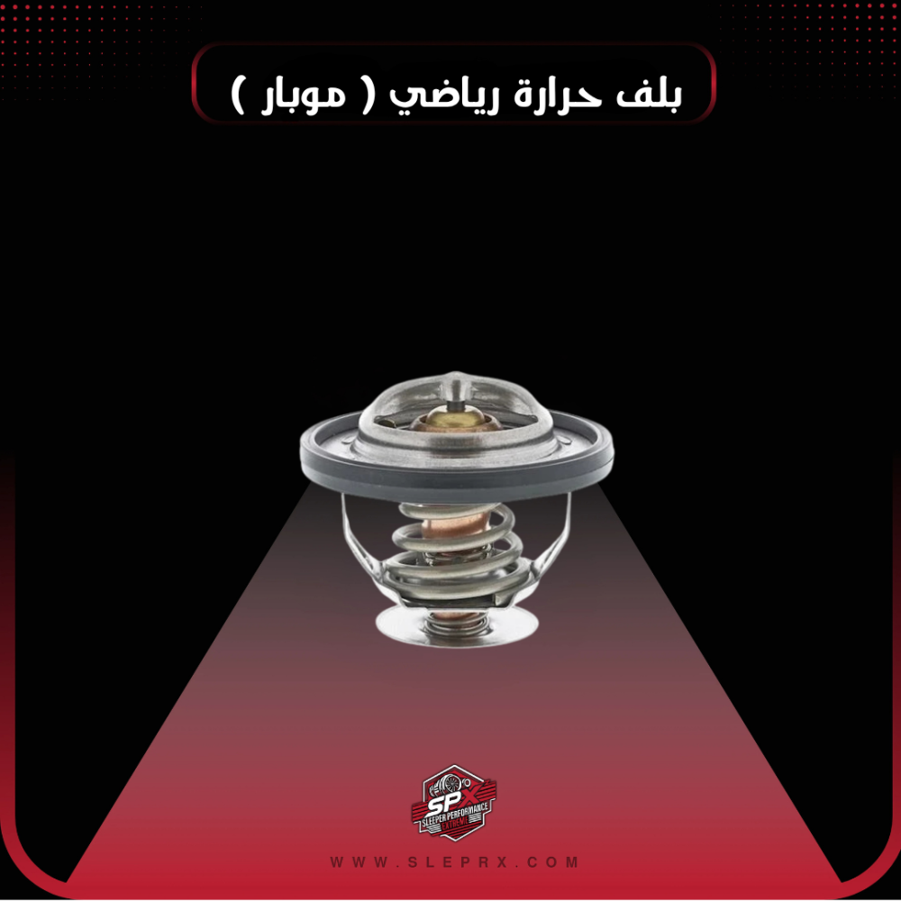 بلف حرارة رياضي 71ْ (موبار )