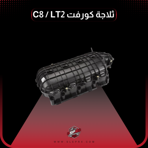 ثلاجة كورفت C8 محرك LT2