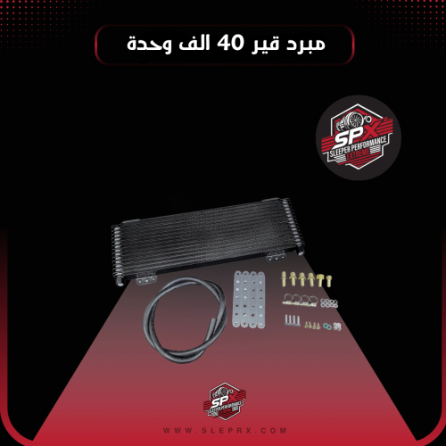مبرد قير 40 ألف من شركة SPX