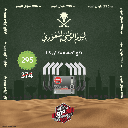 بكج اليوم الوطني تصفية مكائن LS