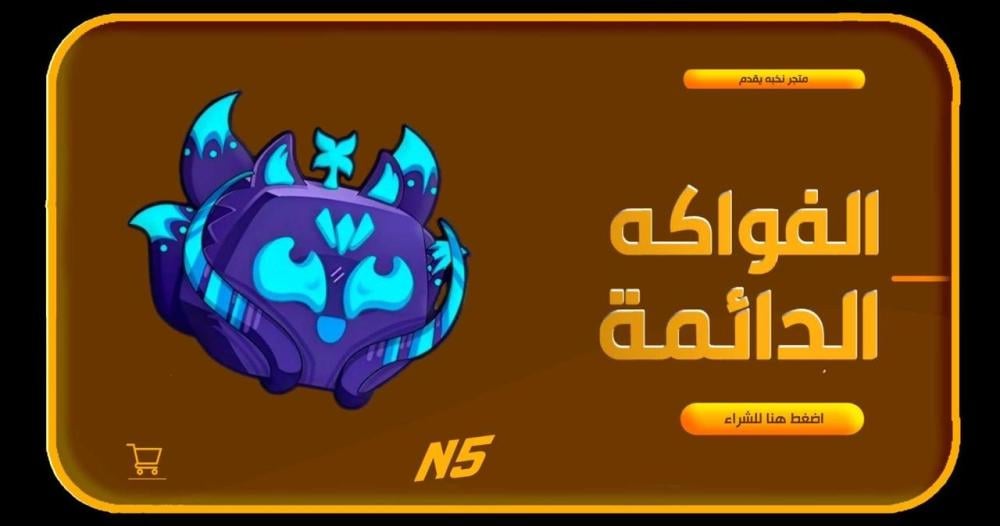 أفضل فواكه دائمة في Blox Fruits – دليلك للشراء الذكي في Roblox