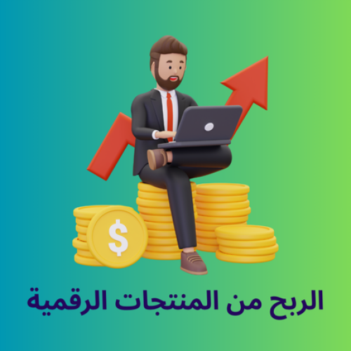 الربح من المنتجات الرقمية