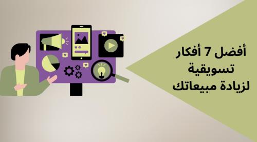 افضل 7 افكار لزيادة مبيعاتك الالكترونية