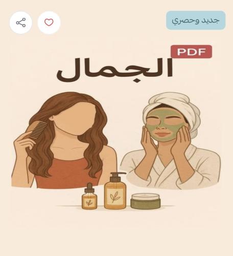 بكج رحلة الجمال والعناية يحتوي على 2 ملف بي دي اف...