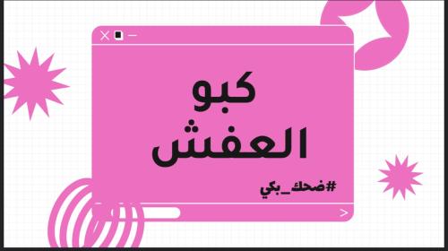 لعبة / كبو العفش