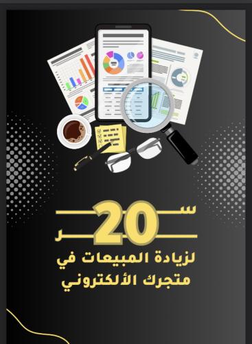 20. سر من اسرار زيادة المبيعات في متجرك الالكتروني