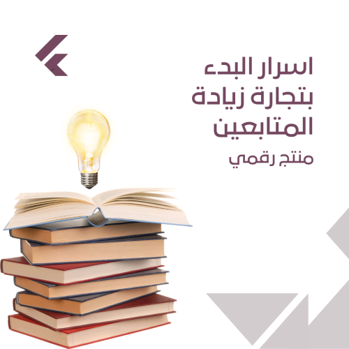 اسرار البدء بتجارة زيادة المتابعين