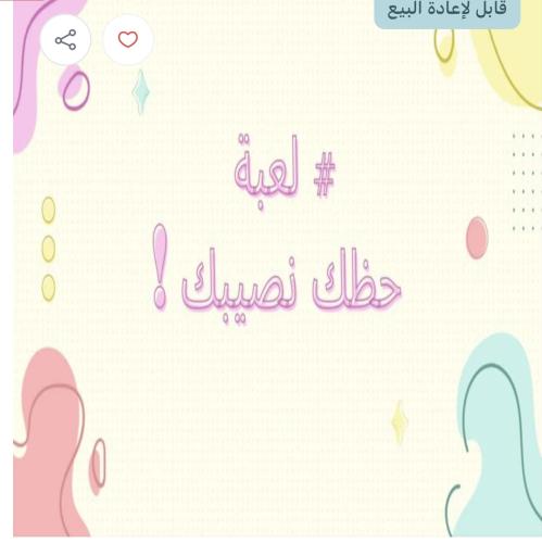 لعبة حضك-نصيبك