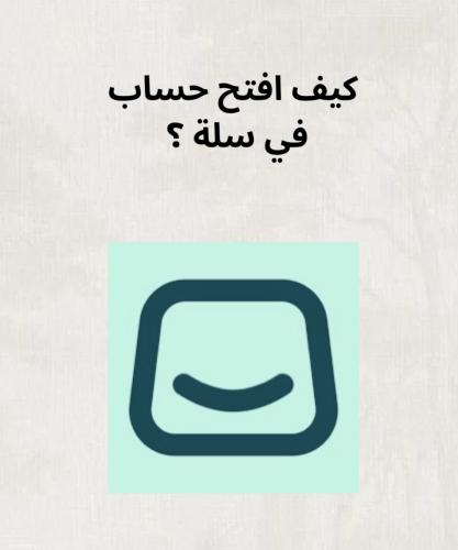 كيف افتح حساب في سلة