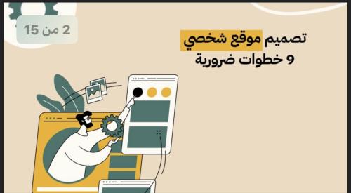 تصميم موقع شخصي 9 خطوات ضرورية