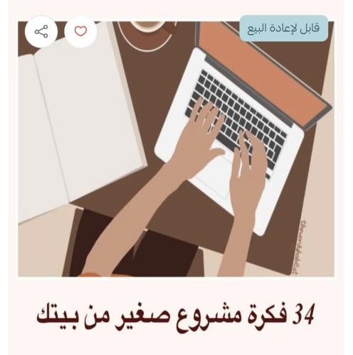 34 فكرة مشروع صغير من بيتك