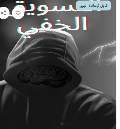 التسويق الخفي