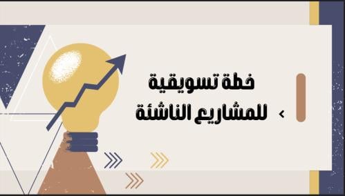 خطة تسويقية للمشاريع الناشئة