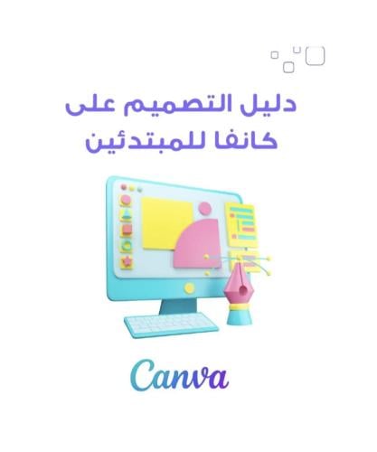 دليل التصميم في كانفا للمبدئيين