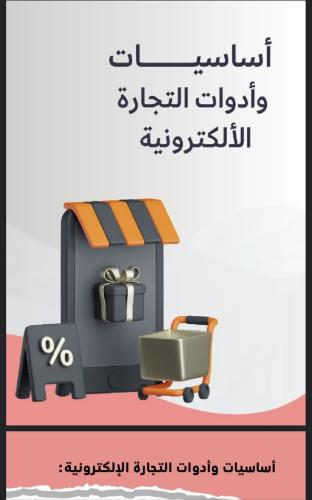 اساسيات واداوات التجارة الالكترونية