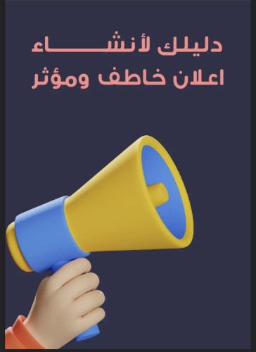 دليلك لانشاء اعلان خاطف ومؤثر
