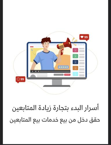 اسرار البدء بالتجارة وزيادة المتابعين