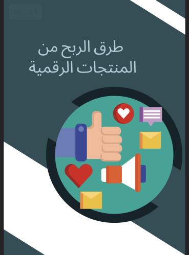 طرق الربح من المنتجات الرقمية