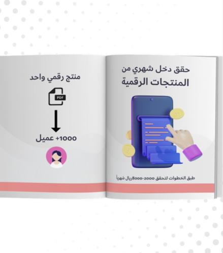 حقق دخل شهري من المنتجات الرقمية