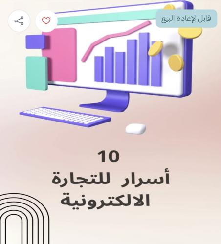 10 اسرار للتجارة الالكترونية