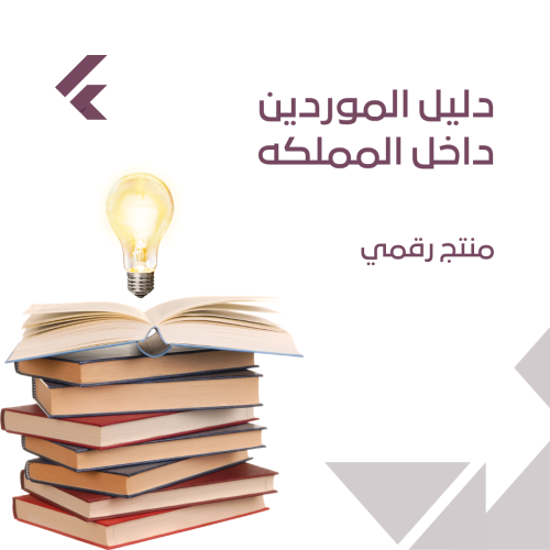 دليل الموردين داخل المملكه