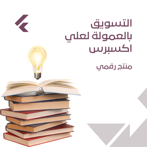 التسويق بالعمولة لعلي اكسبرس