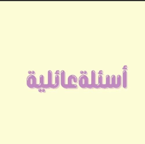 لعبة / اسئلة عائلية