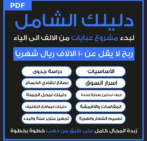 دليلك الشامل للبدء في مشروع عبايات