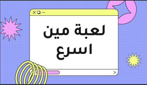 لعبة / مييين اسرع؟؟