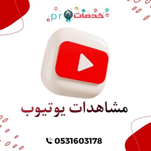 مشاهدات يوتيوب