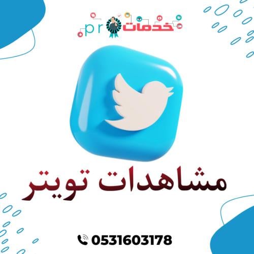 مشاهدات تويتر