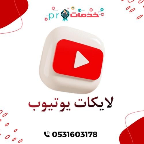 لايكات يوتيوب