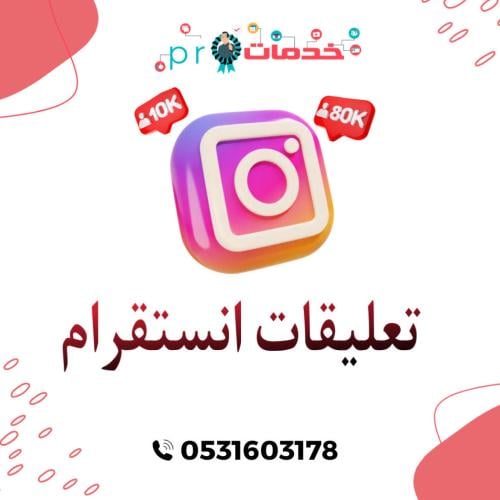 تعليقات انستقرام